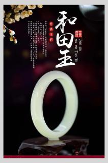和田玉文化海报设计素材-和田玉文化海报模板