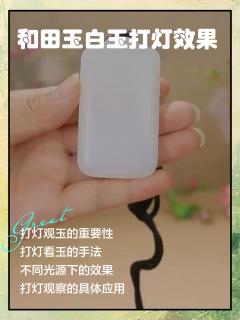 和田玉白玉打灯效果